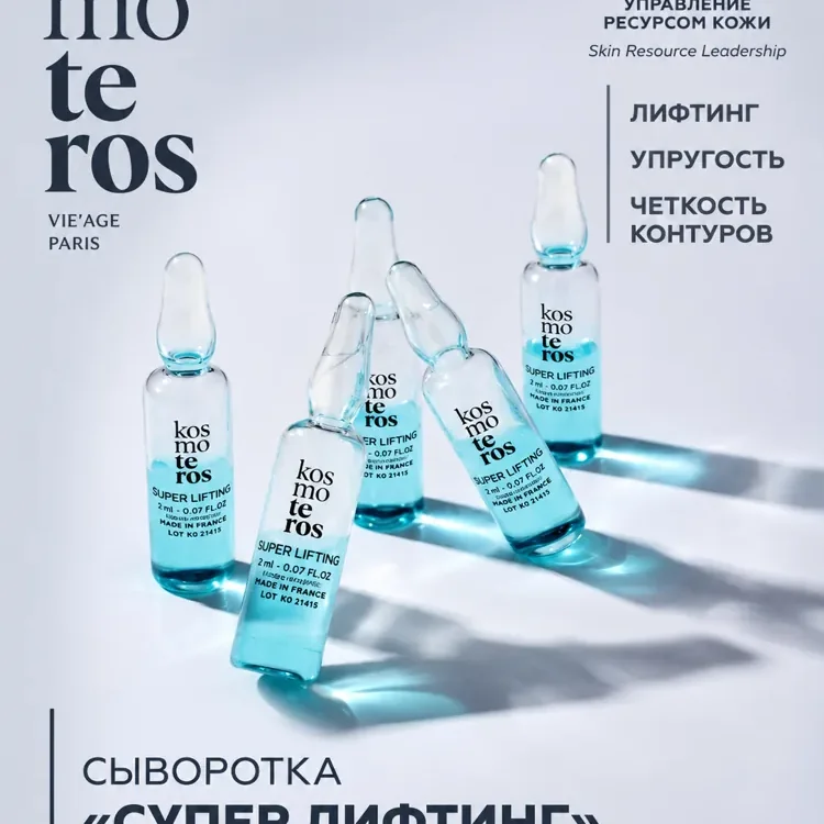Сыворотка «Супер Лифтинг» Kosmoteros VIE’AGE, 5 ампул × 2 мл