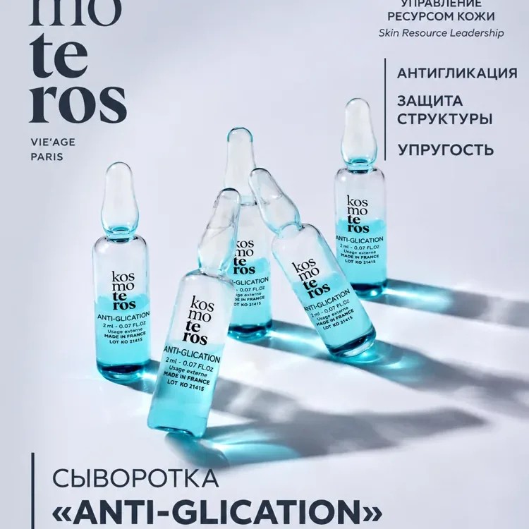 Сыворотка «Anti-Glication» с протеинами сои Kosmoteros VIE’AGE, 5 ампул × 2 мл