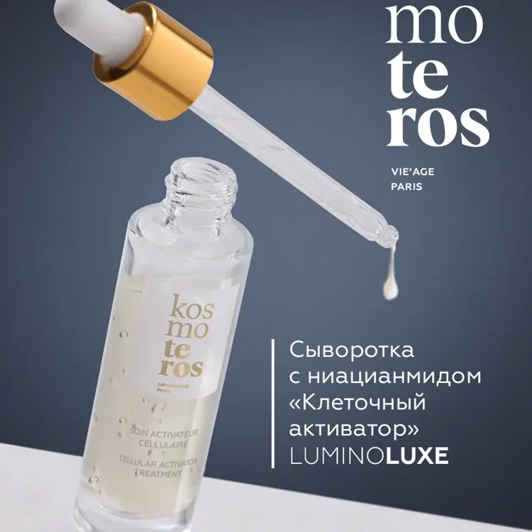 Сыворотка с ниацинамидом «Клеточный активатор»