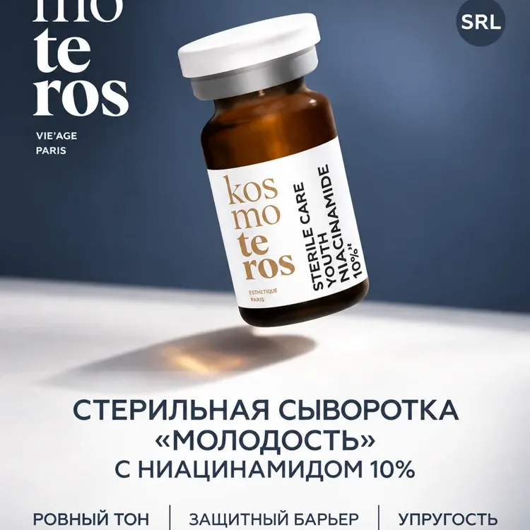 Стерильный концентрат «Молодость» с ниацинамидом 10%